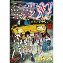 オーバーレブ！９０’ｓー音速の美少女たちー  2<2>(ヤングチャンピオン・コミックス) [コミック]