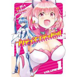 プリティマイティドール　１<1>(ブシロードコミックス) [コミック]