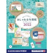 もらってうれしいおしゃれな年賀状〈2022〉 [単行本]