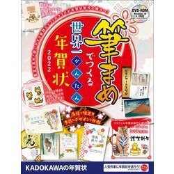 筆まめでつくる世界一かんたん年賀状〈2022〉 [単行本]