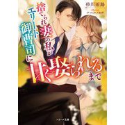捨てられ妻の私がエリート御曹司に甘く娶られるまで(ベリーズ文庫) [文庫]