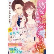 溺愛まみれの子づくり婚―独占欲強めな御曹司のお相手、謹んでお受けいたします(ベリーズ文庫) [文庫]