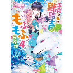 平凡な私の獣騎士団もふもふライフ〈4〉(ベリーズ文庫) [文庫]