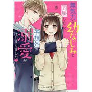 無気力な幼なじみと同居したら、予想外の溺愛がはじまりました(ケータイ小説文庫―野いちご) [文庫]
