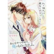 私の彼氏は親友とデキていました(野いちご文庫) [文庫]