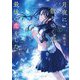月夜に、散りゆく君と最後の恋をした(スターツ出版文庫) [文庫]