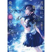 月夜に、散りゆく君と最後の恋をした(スターツ出版文庫) [文庫]