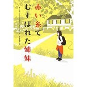 赤い糸でむすばれた姉妹(フレーベル館文学の森) [単行本]