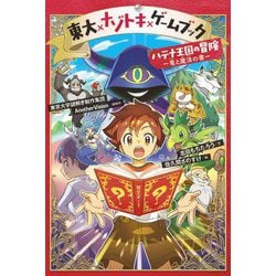 東大×ナゾトキ×ゲームブック―ハテナ王国の冒険-竜と魔法の書 [単行本]