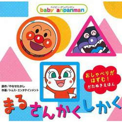 ヨドバシ Com Baby Anpanman まる さんかく しかく 絵本 通販 全品無料配達