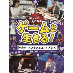 ゲームと生きる!〈1〉ゲームで生きるスゴイ人たち [全集叢書]