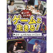 ゲームと生きる!〈1〉ゲームで生きるスゴイ人たち [全集叢書]