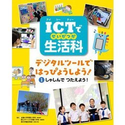 ICTで生活科―デジタルツールではっぴょうしよう!〈1〉しゃしんでつたえよう! [全集叢書]