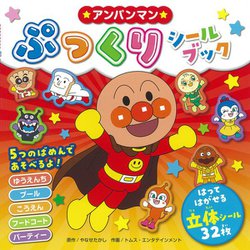 アンパンマンぷっくりシールブック [絵本]