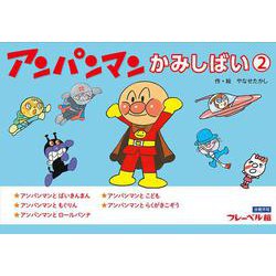 ヨドバシ.com - アンパンマンかみしばい② [紙しばい] 通販