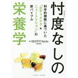忖度なしの栄養学―科学的根拠に基づいた「ボディメイク×ニュートリション」の新バイブル [単行本]