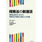 保険法の新潮流―SDGs時代における保険法の役割と諸法との交錯 [単行本]