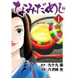 なみだめし  1<1>(ヤングチャンピオン・コミックス) [コミック]