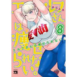 エルフさんは痩せられない。  8<8>(ヤングチャンピオン・コミックス) [コミック]