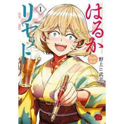 はるかリセット  １<１>(チャンピオンＲＥＤコミックス) [コミック]