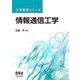情報通信工学(工学基礎シリーズ) [単行本]