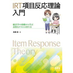 IRT項目反応理論入門―統計学の基礎から学ぶ良質なテストの作り方 [単行本]