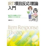 IRT項目反応理論入門―統計学の基礎から学ぶ良質なテストの作り方 [単行本]