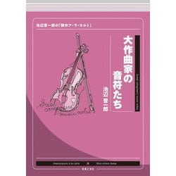 大作曲家の音符たち―池辺晋一郎の「傑作ア・ラ・カルト」 [単行本]