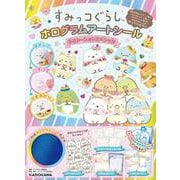 すみっコぐらし　ホログラムアートシール　デコレーションスペシャル [ムックその他]