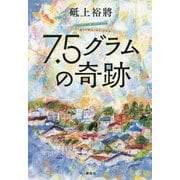 7.5グラムの奇跡 [単行本]