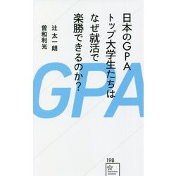 日本のGPAトップ大学生たちはなぜ就活で楽勝できるのか?(星海社新書) [新書]