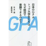 日本のGPAトップ大学生たちはなぜ就活で楽勝できるのか?(星海社新書) [新書]