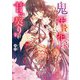鬼の生贄花嫁と甘い契りを(スターツ出版文庫) [文庫]