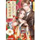 大正ロマン政略婚姻譚(スターツ出版文庫) [文庫]