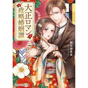 大正ロマン政略婚姻譚(スターツ出版文庫) [文庫]
