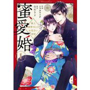 蜜愛婚～極上御曹司とのお見合い事情～　1(Berry's COMICS－Berry's COMICS) [単行本]