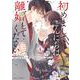 初めましてこんにちは、離婚してください　4(Berry's COMICS) [単行本]