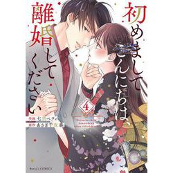 初めましてこんにちは、離婚してください　4(Berry's COMICS) [単行本]