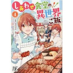 しあわせ食堂の異世界ご飯　4(Berry's Fantasy COMICS－Berry's Fantasy COMICS) [単行本]