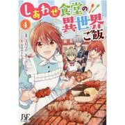 しあわせ食堂の異世界ご飯　4(Berry's Fantasy COMICS－Berry's Fantasy COMICS) [単行本]