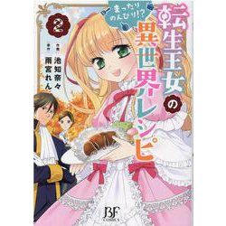 転生王女のまったりのんびり!?異世界レシピ　2(Berry's Fantasy COMICS－Berry's Fantasy COMICS) [単行本]