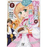 転生王女のまったりのんびり!?異世界レシピ　2(Berry's Fantasy COMICS－Berry's Fantasy COMICS) [単行本]