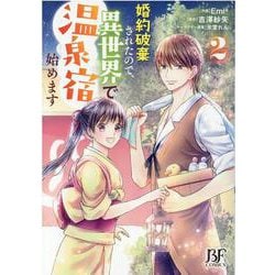 婚約破棄されたので、異世界で温泉宿始めます　2(Berry's Fantasy COMICS－Berry's Fantasy COMICS) [単行本]