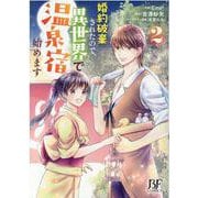 婚約破棄されたので、異世界で温泉宿始めます　2(Berry's Fantasy COMICS－Berry's Fantasy COMICS) [単行本]