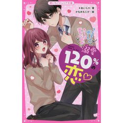溺愛120%の恋―ルームメイトの狼くん、ホントは溺愛症候群(野いちごジュニア文庫) [新書]