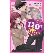 溺愛120%の恋―ルームメイトの狼くん、ホントは溺愛症候群(野いちごジュニア文庫) [新書]