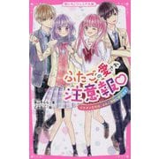 ふたごの愛され注意報―イケメンたちは、ふたご姉妹に夢中です(野いちごジュニア文庫) [新書]