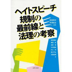 ヘイトスピーチ規制の最前線と法理の考察 [単行本]