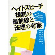 ヘイトスピーチ規制の最前線と法理の考察 [単行本]