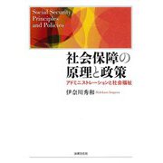 社会保障の原理と政策―アドミニストレーションと社会福祉 [単行本]